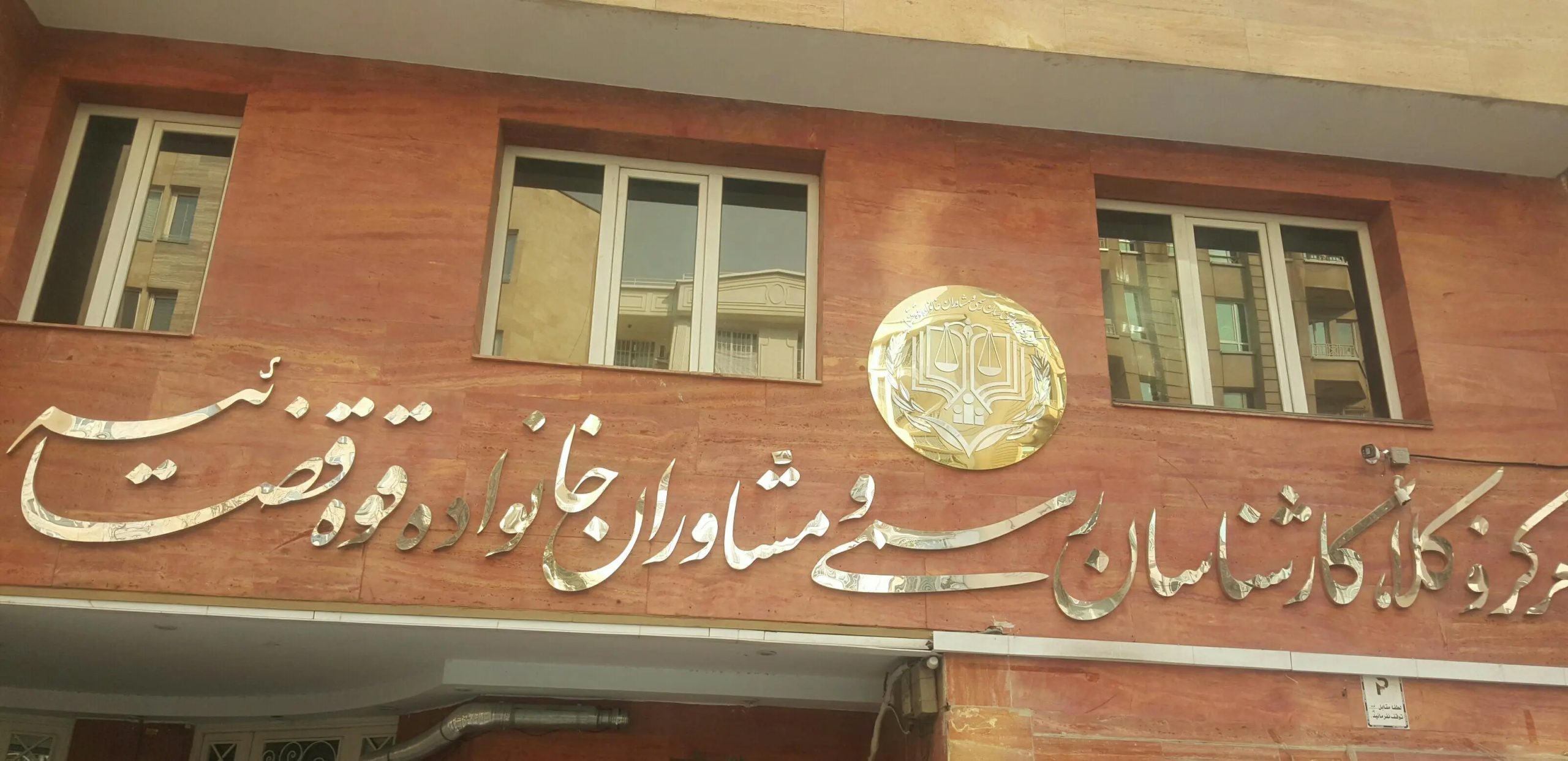 معرفی مرکز وکلا، کارشناسان رسمی و مشاوران خانواده قوه قضاییه استان تهران
