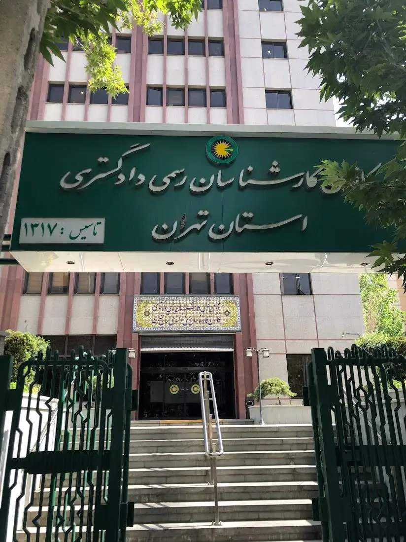 کانون کارشناسان رسمی دادگستری استان تهران