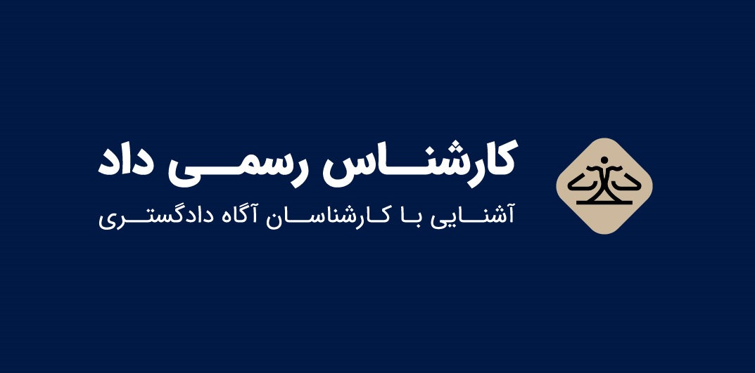 داستانی از یک دغدغه؛ چگونه «کارشناس رسمی داد» متولد شد؟