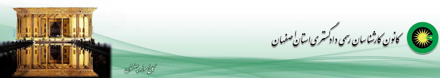 کانون کارشناسان رسمی دادگستری استان اصفهان کانون کارشناسان رسمی دادگستری استان اصفهان