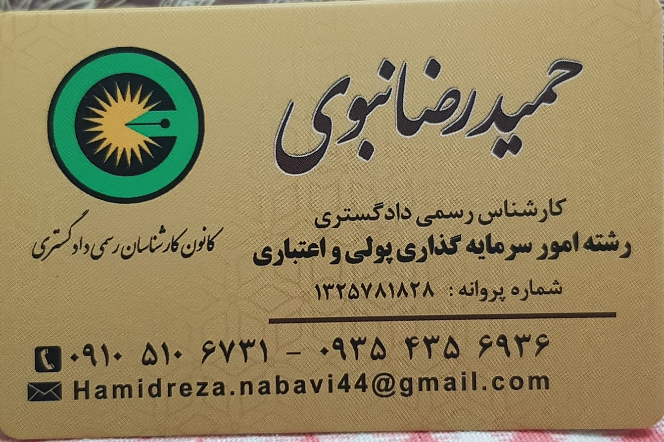 حمیدرضا نبوی